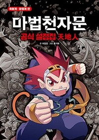 마법천자문 공식 설정집 : 天地人