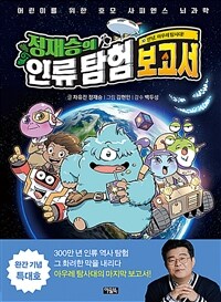 (정재승의)인류 탐험 보고서. 10, 안녕, 아우레 탐사대! 표지이미지