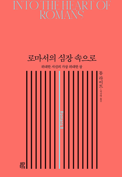 로마서의 심장 속으로