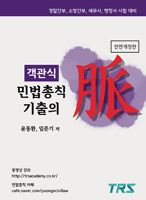 객관식 민법총칙 기출의 맥