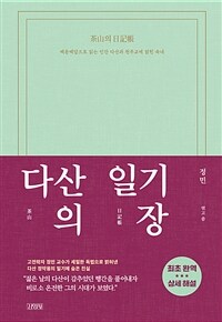 다산의 일기장