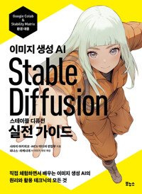 스테이블 디퓨전 실전 가이드 커버