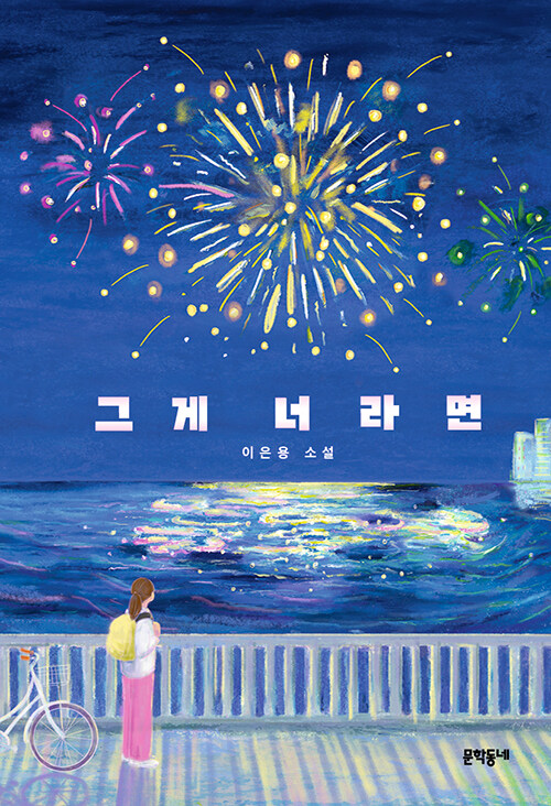 그게 너라면