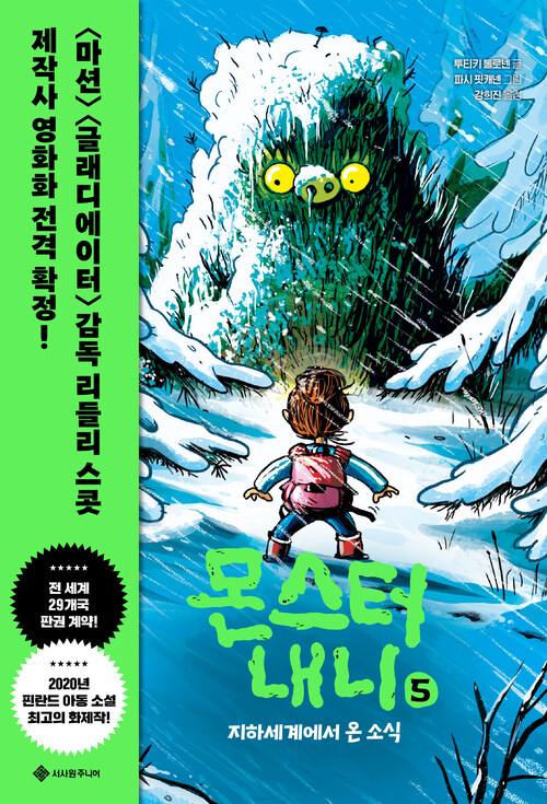 몬스터 내니 5 : 지하세계에서 온 소식