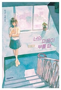 너의 마음이 부를 때 : 탁경은 장편소설 표지이미지