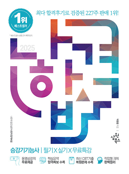 2025 나합격 승강기기능사 필기+실기+무료특강