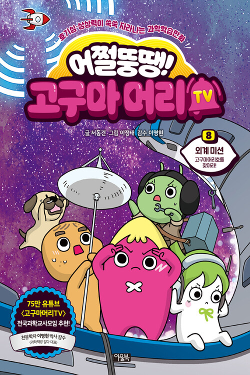 어쩔뚱땡! 고구마머리TV 8 : 외계 미션 - 고구마머리호를 찾아라!