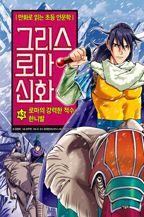 그리스 로마 신화 42 : 로마의 강력한 적수, 한니발