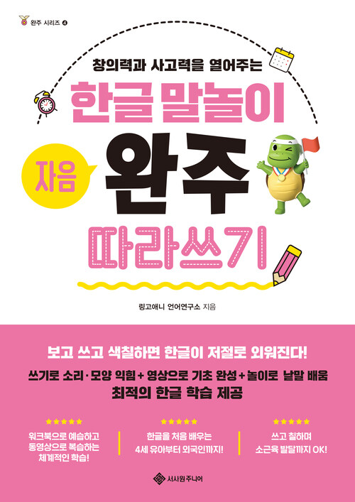 한글 말놀이 자음 완주 따라쓰기