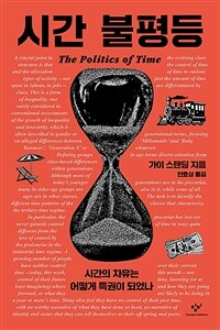 시간 불평등 : 시간의 자유는 어떻게 특권이 되었나 표지이미지