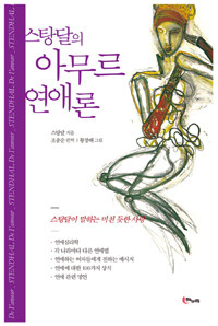 (스탕달의) 아무르 연애론 : 스탕달이 말하는 미친 듯한 사랑
