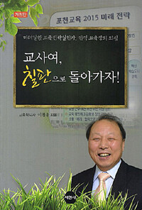 교사여, 칠판으로 돌아가자! : 디테일한 교육전략실천가, 전직 교육장의 외침 2판(개정판)