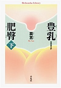 豊乳肥臀 下 (平凡社ライブラリ-) (單行本)