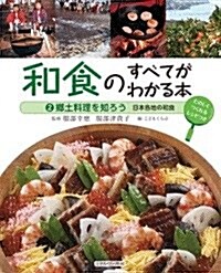 鄕土料理を知ろう: 日本各地の和食 (和食のすべてがわかる本) (大型本)