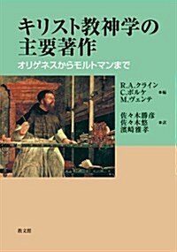 キリスト敎神學の主要著作: オリゲネスからモルトマンまで (單行本)