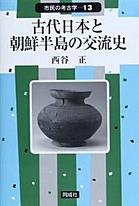 古代日本と朝鮮半島の交流史 (市民の考古學) (單行本)