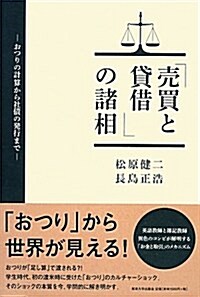 「賣買と貸借」の諸相―おつりの計算から社債の發行まで (單行本)