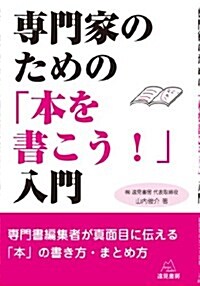 專門家のための「本を書こう!」入門 (單行本(ソフトカバ-))