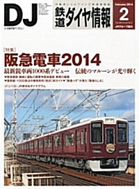 鐵道ダイヤ情報 2014年 02月號 [雜誌] (月刊, 雜誌)
