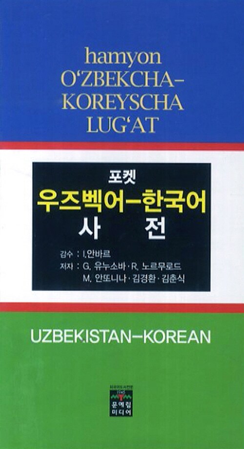[중고] 포켓 우즈벡어 한국어 사전