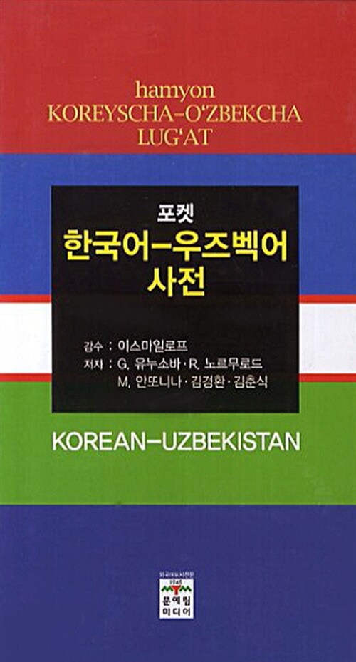 포켓 한국어 우즈벡어 사전