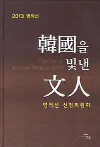 (2013 명작선)韓國을 빛낸 文人