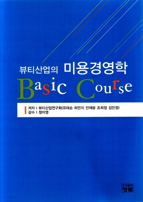 뷰티산업의 미용경영학 Basic Course