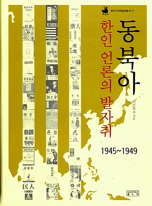 동북아 한인 언론의 발자취 1945~1949