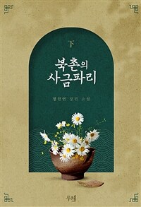 북촌의 사금파리 (외전증보판) 2 (완결)