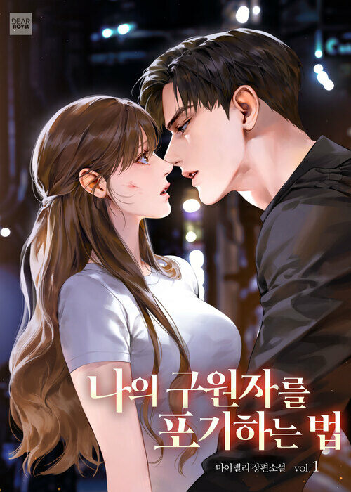 [세트] 나의 구원자를 포기하는 법 (총3권/완결)