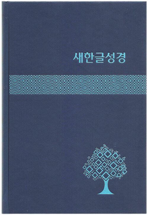 [색상랜덤] 새한글성경 NKT83 - 대(大).단본.무색인