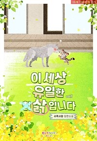 [세트] [BL] 이 세상 유일한 칡(삵)입니다 (총3권/완결)