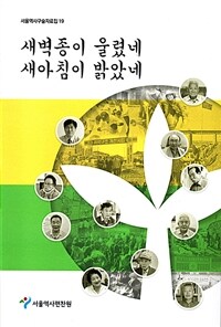 새벽종이 울렸네 새아침이 밝았네 표지이미지