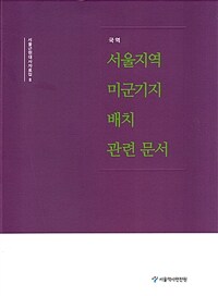 (국역) 서울지역 미군기지 배치 관련 문서 표지이미지