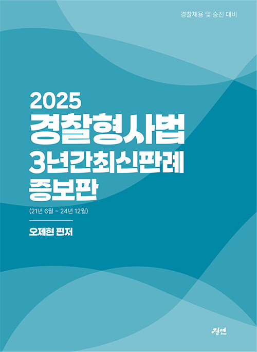 2025 경찰형사법 3년간 최신판례 증보판