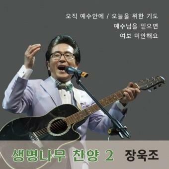 [중고]   생명나무찬양 2 - 장욱조