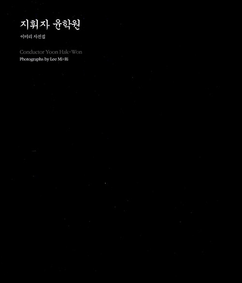 지휘자 윤학원