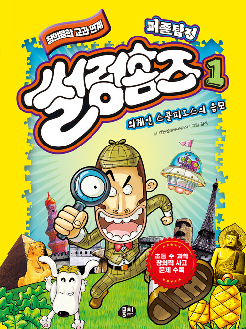 퍼즐탐정 썰렁홈즈 1 : 외계인 스콜피오스의 음모