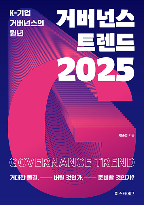 거버넌스 트렌드 2025