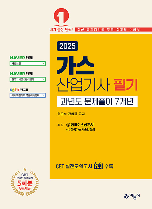 2025 가스산업기사 필기 과년도 문제풀이 7개년