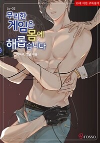 [BL] 무리한 게임은 몸에 해롭습니다 Lv.2