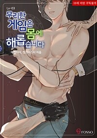 [BL] 무리한 게임은 몸에 해롭습니다 Lv.3