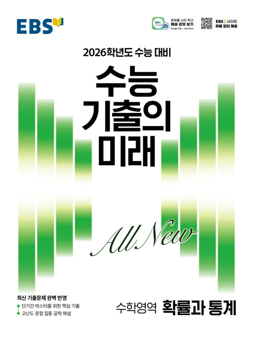 EBS 수능 기출의 미래 수학영역 확률과 통계 (2025년)