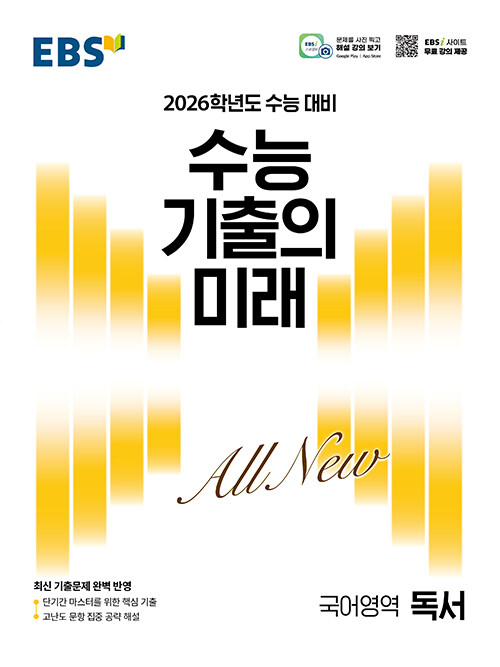 EBS 수능 기출의 미래 국어영역 독서 (2025년)