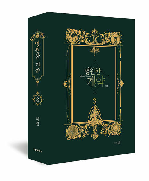 영원한 계약 3 (한정판)