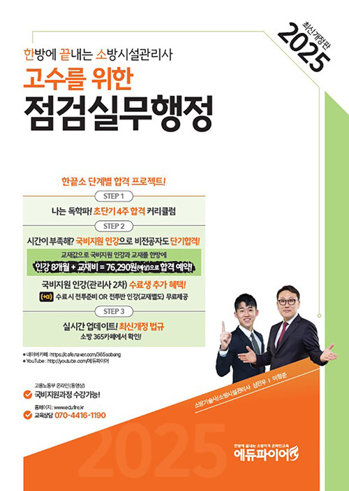 2025 한방에 끝내는 소방시설관리사 2차 점검실무행정