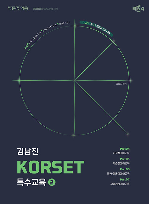 2026 김남진 KORSET 특수교육 2
