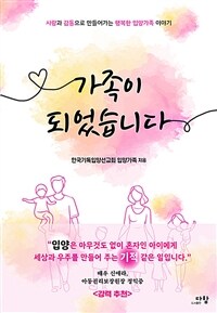 가족이 되었습니다 : 사랑과 감동으로 만들어가는 행복한 입양가족 이야기 표지이미지