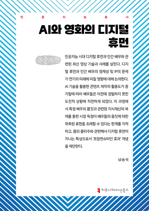 [큰글자책] AI와 영화의 디지털 휴먼