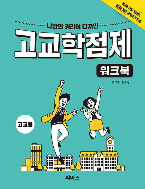 나만의 커리어 디자인 고교학점제 워크북